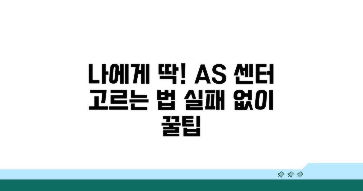 나에게 맞는 AS 센터 선택 팁