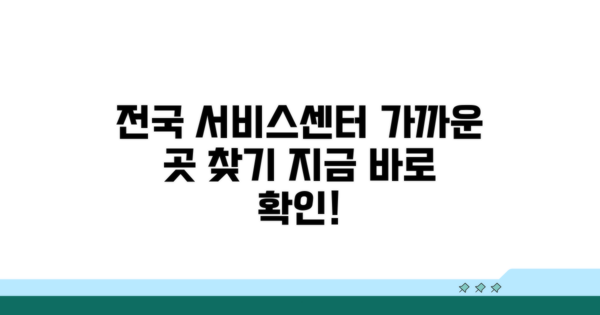 전국 서비스센터 위치 안내