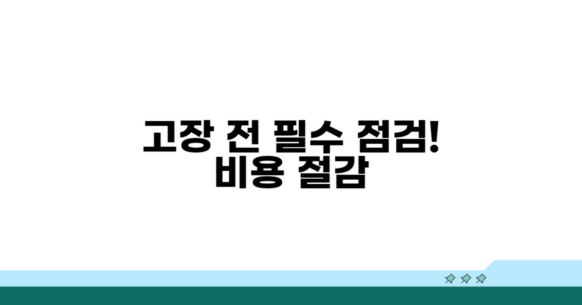 고장 전 사전 점검은 필수