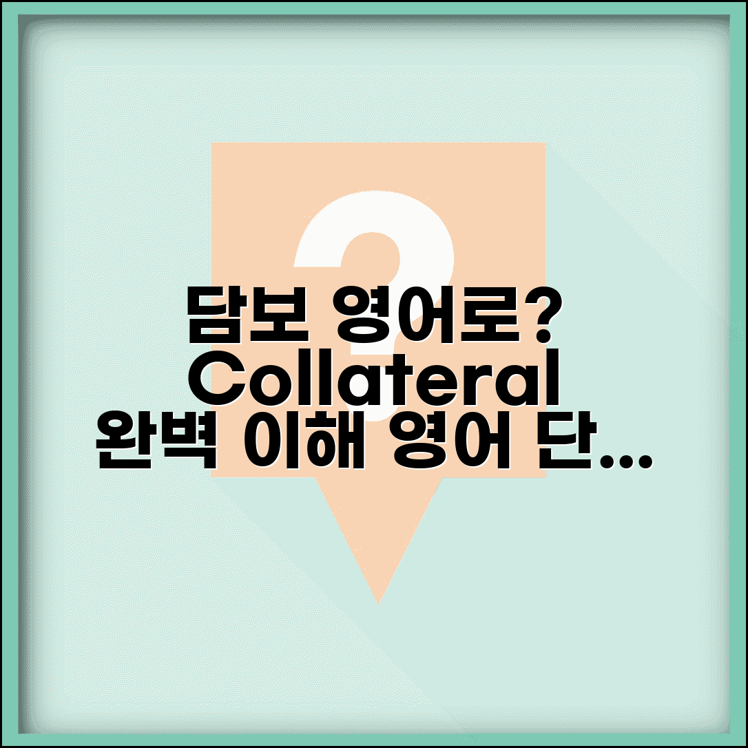 담보 영어로 표현 | collateral 담보 관련 영어 용어
