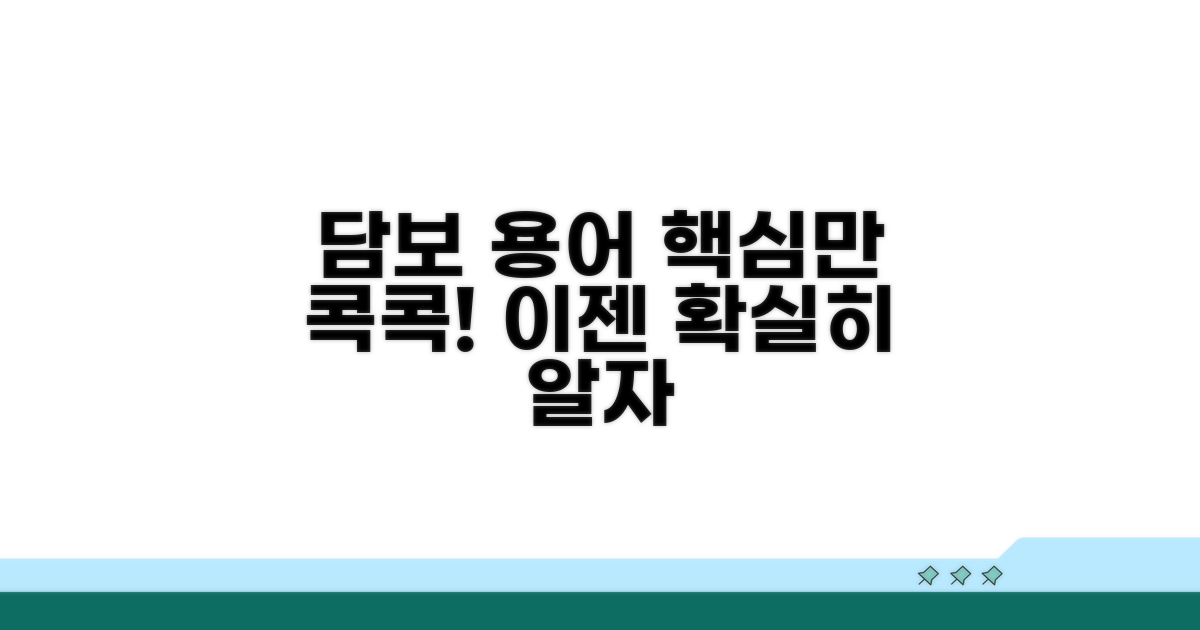 담보 관련 용어, 확실히 알자