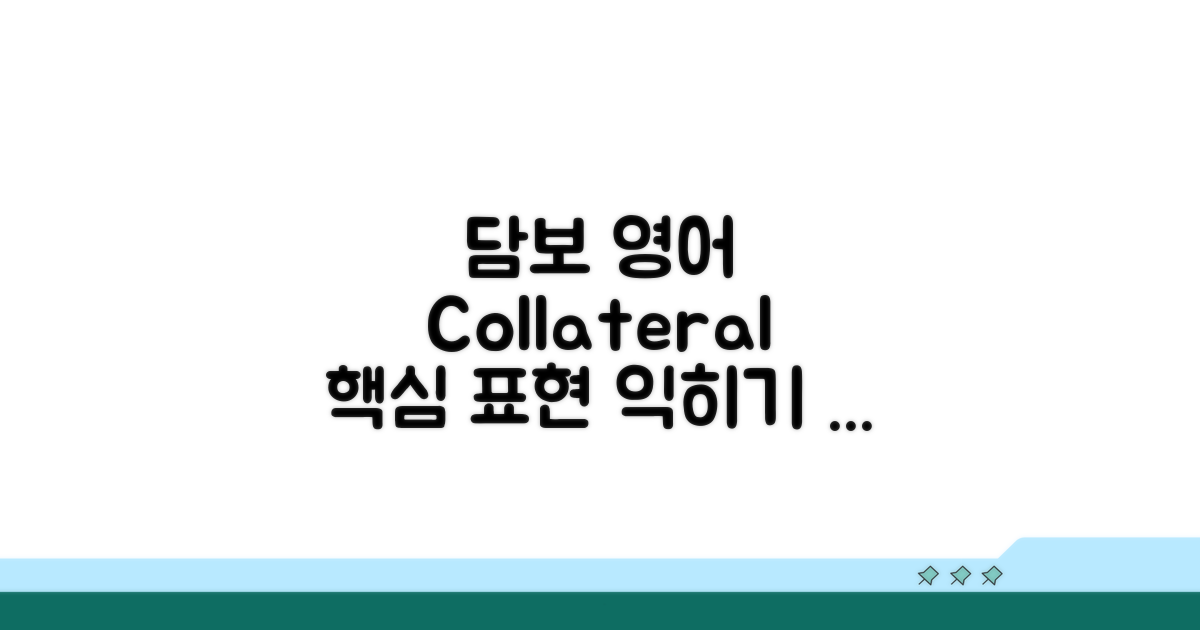 Collateral, 담보 영어 표현 익히기