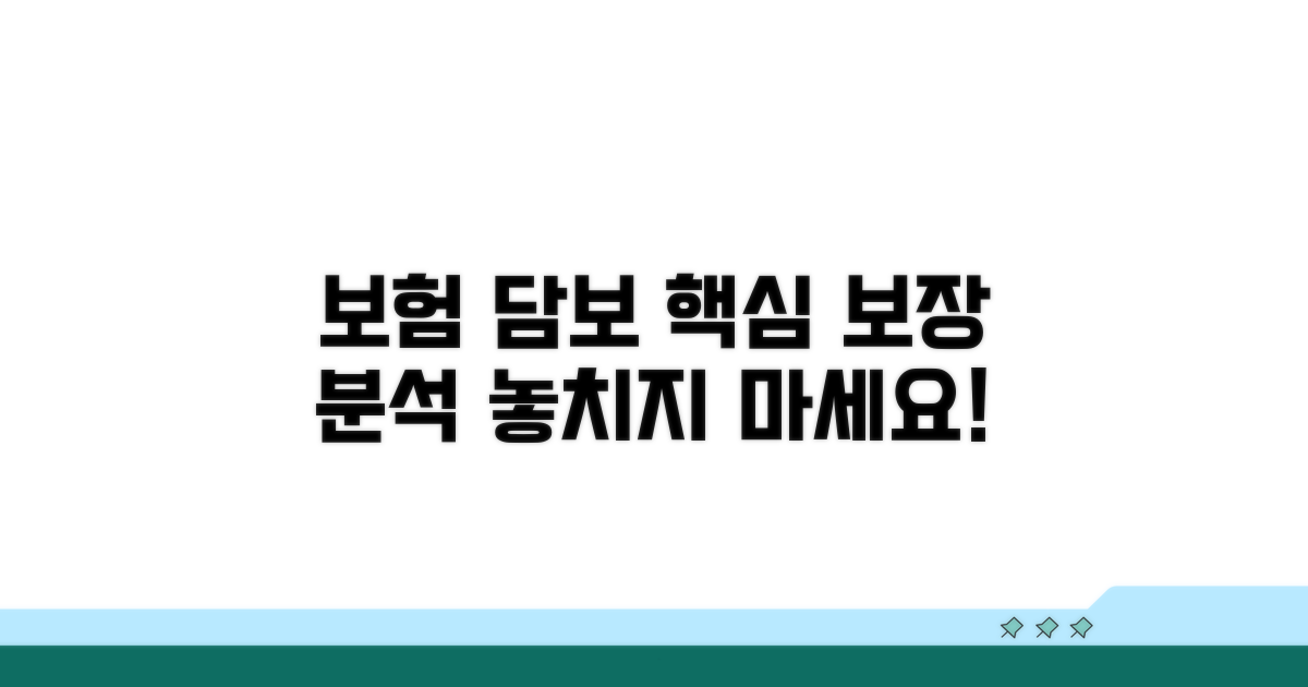 보험 담보, 무엇을 의미할까?