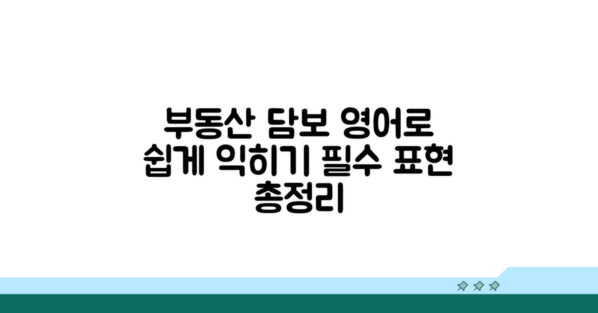 부동산 담보, 영어로 쉽게