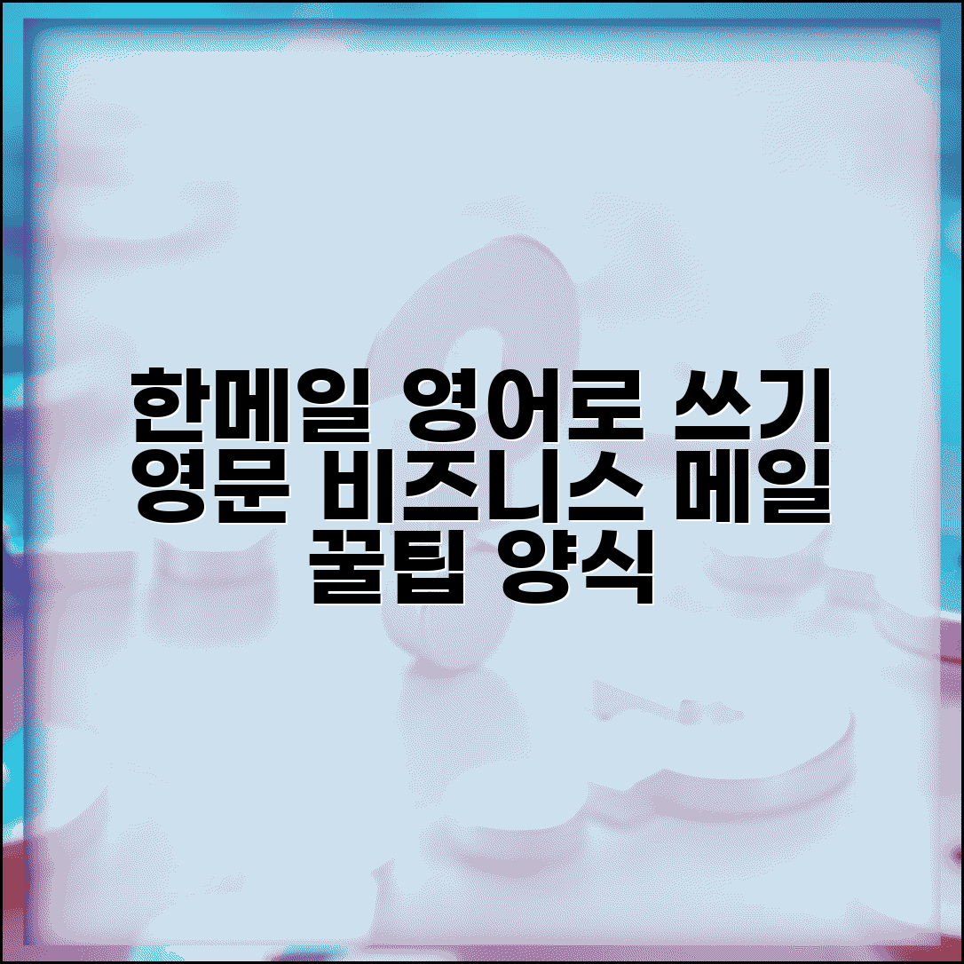 한메일 영어로 쓰기 | 영문 이메일 작성 + 비즈니스 메일 양식