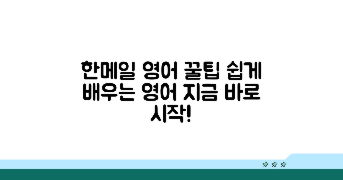 한메일 영어로 쓰기, 쉽게 배우기