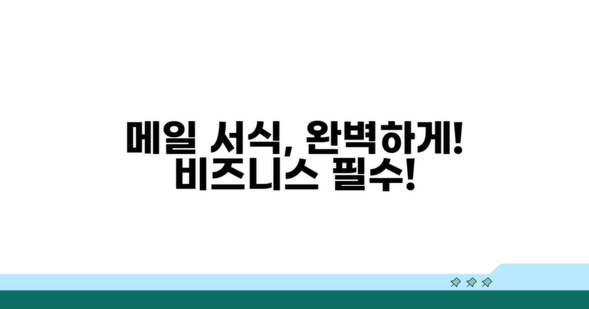 비즈니스 메일, 서식에 맞춰 써보기