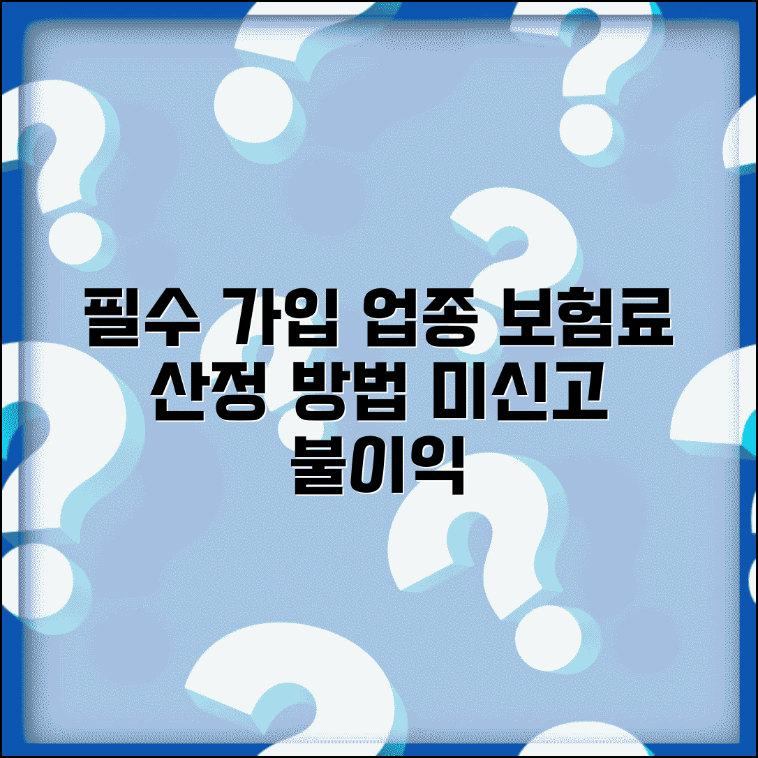 고용산재 가입 필수 업종 | 보험료 산정 방식 | 신고 누락시 불이익 총정리