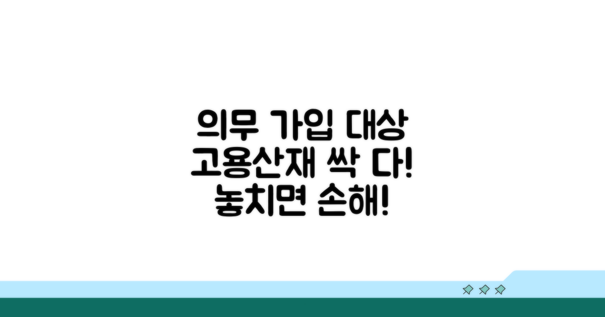 고용산재 의무 가입 대상은?