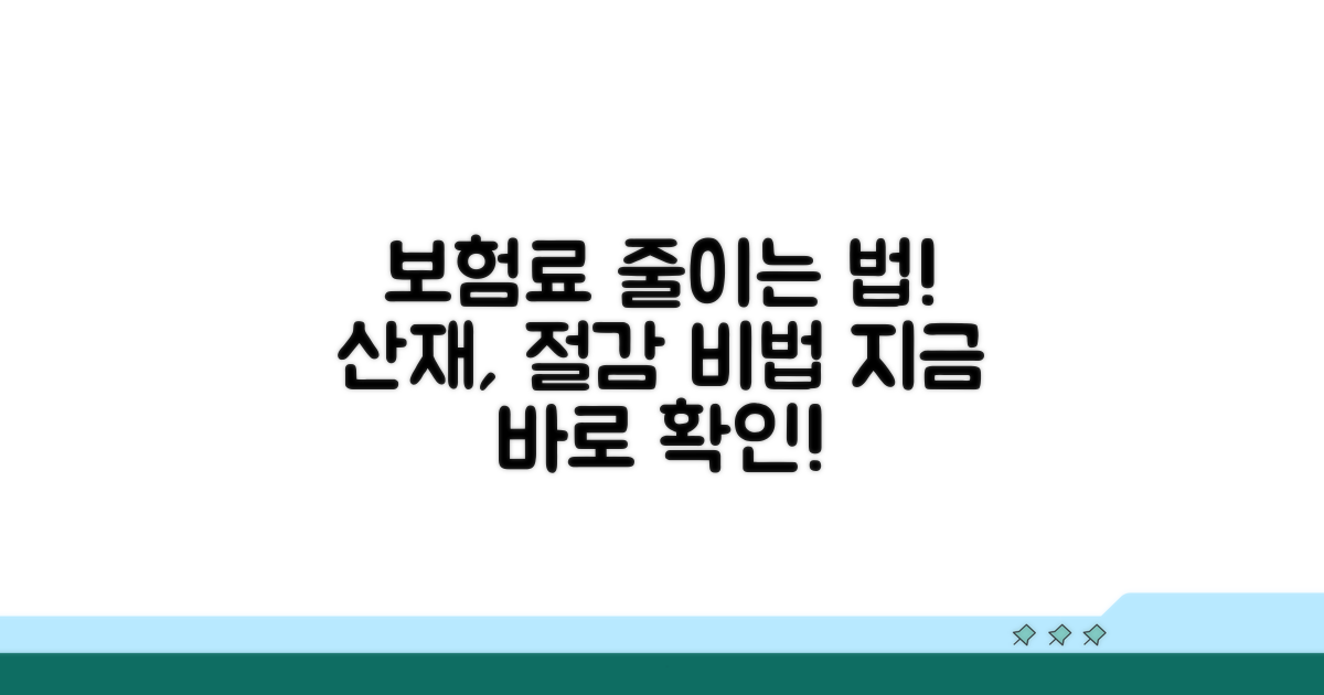 산재보험료, 절감 방법은?