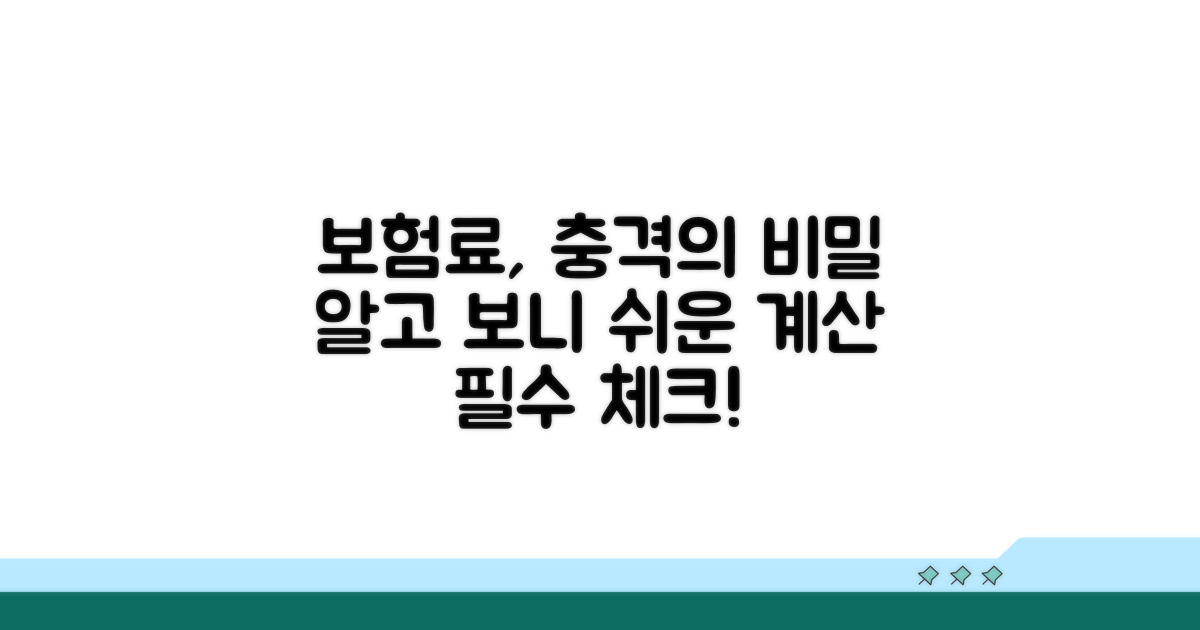 보험료, 이렇게 계산된다고?