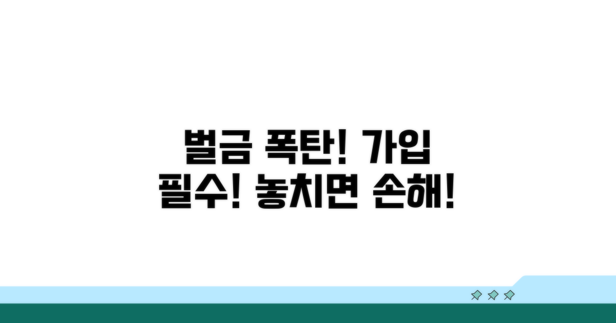 가입 안 하면 벌금 폭탄
