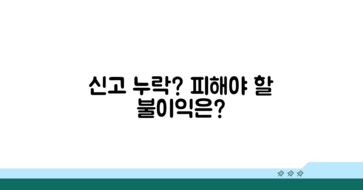 신고 누락, 어떤 불이익?