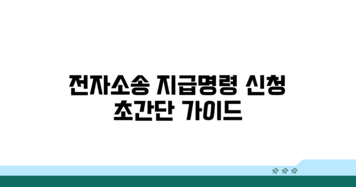 전자소송, 지급명령 신청 방법은?