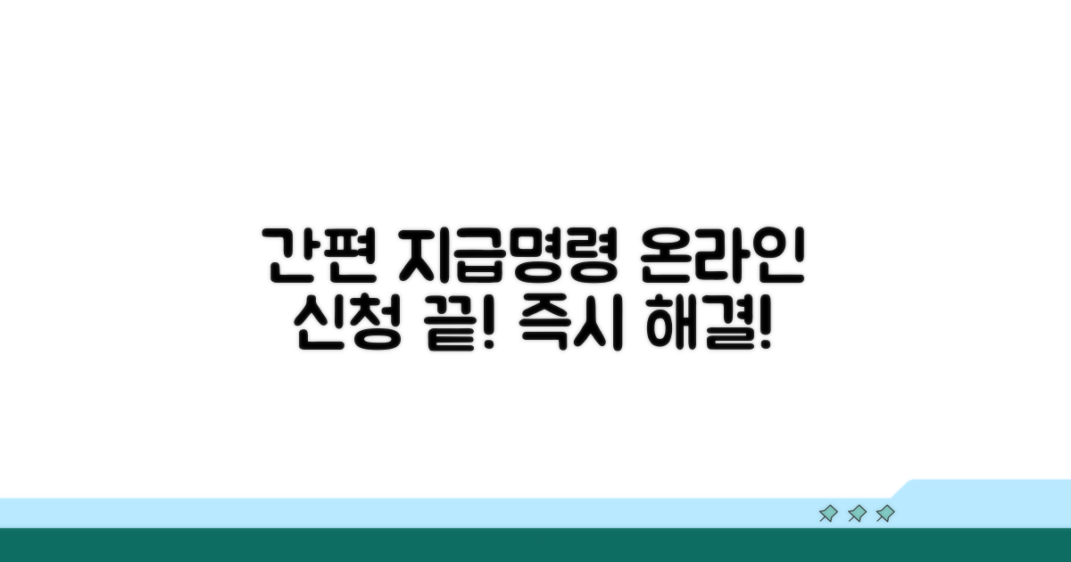 손쉬운 온라인 지급명령 신청 완료