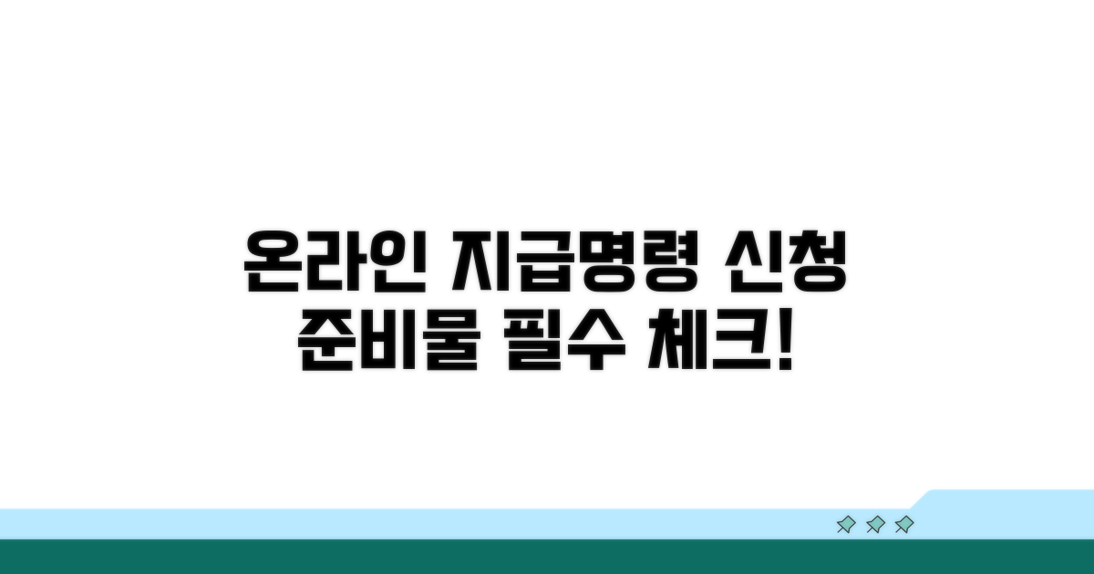 온라인 지급명령, 신청 준비물 확인