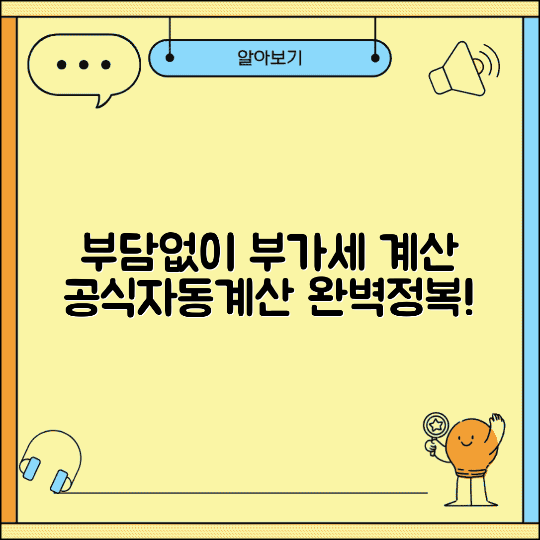 부가세 계산 방법 공식 자동 계산 | 부가세 산정 완벽 계산법
