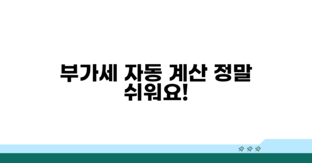 부가세 자동 계산, 정말 쉬운 방법