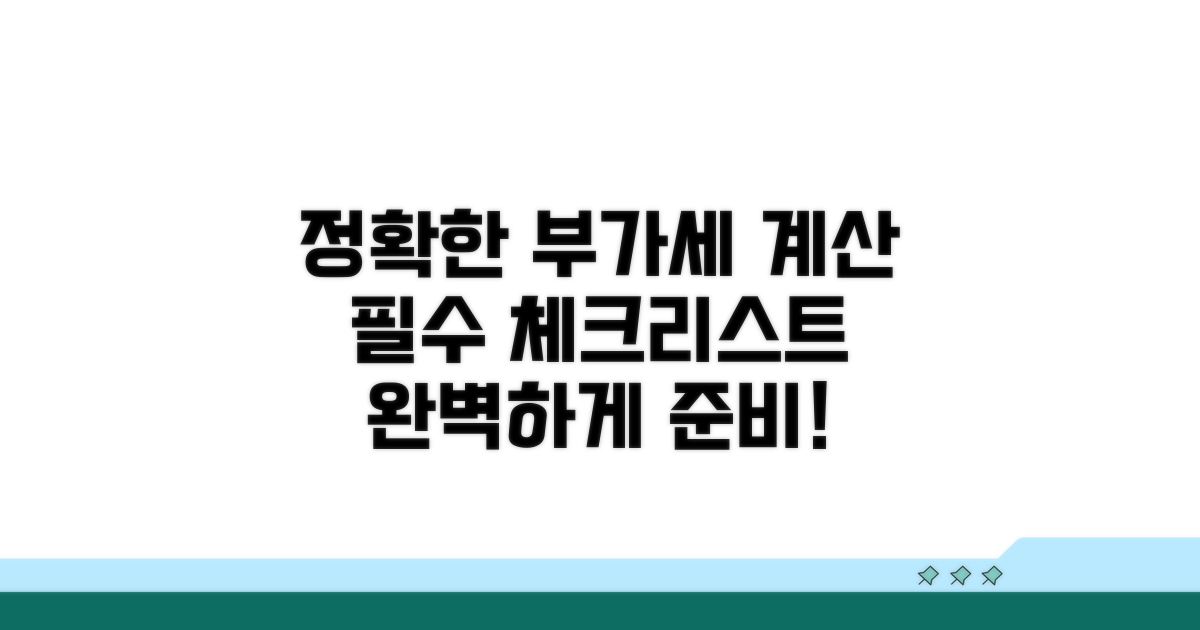 정확한 부가세 계산, 필수 체크리스트