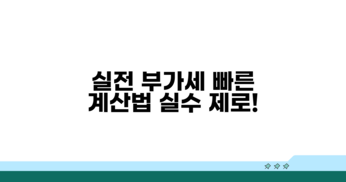 실전 부가세 산정, 실수 없이 계산하기