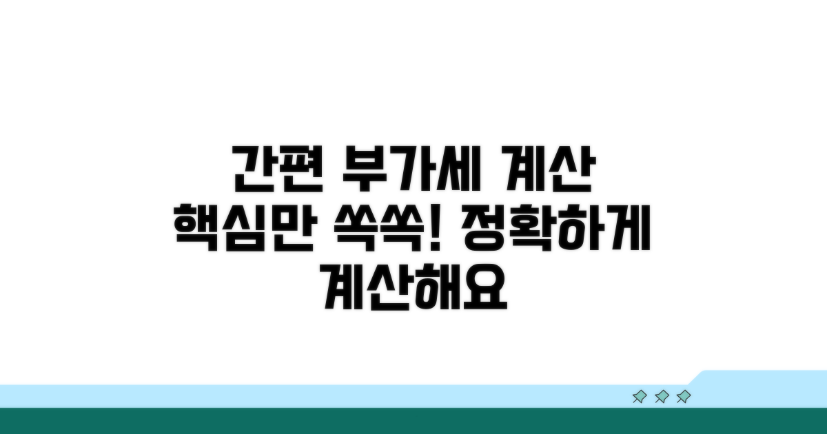 간편하게 부가세 산정하는 법