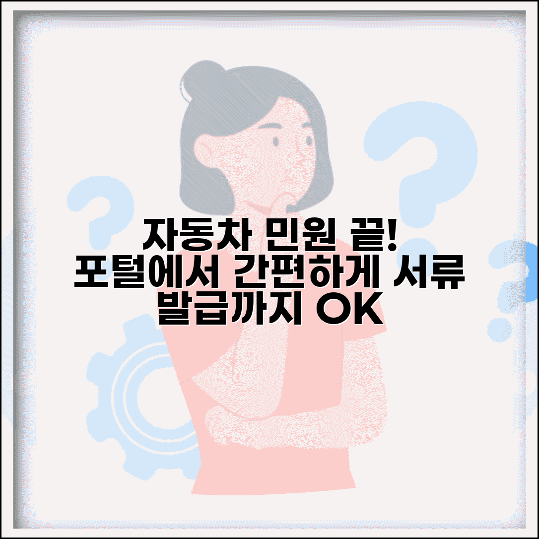 자동차민원 대국민포털 이용 | 자동차 관련 민원과 서류 발급