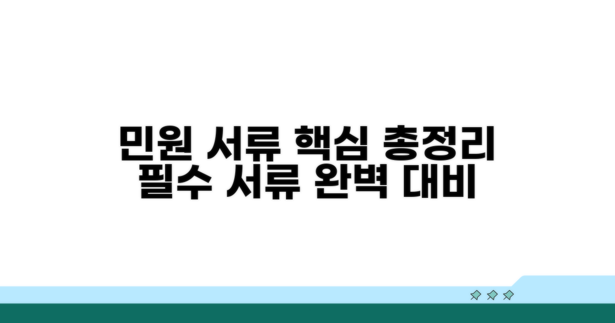 민원 처리, 어떤 서류가 필요할까