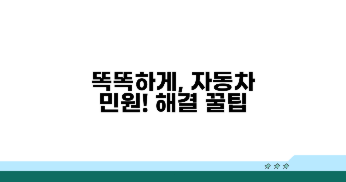 자동차민원, 똑똑하게 활용하기