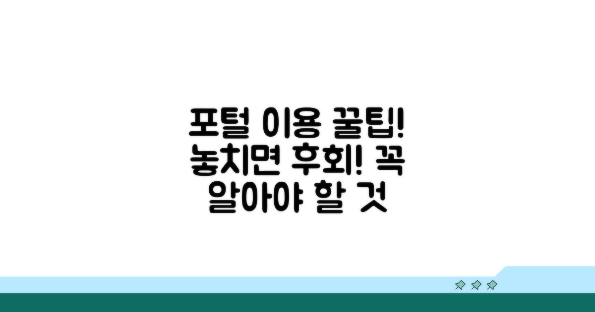 포털 이용 시 주의할 점은?