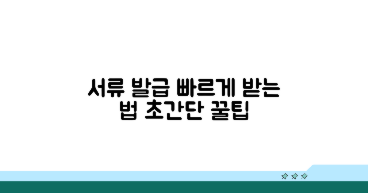 신속하게 서류 발급 받는 방법