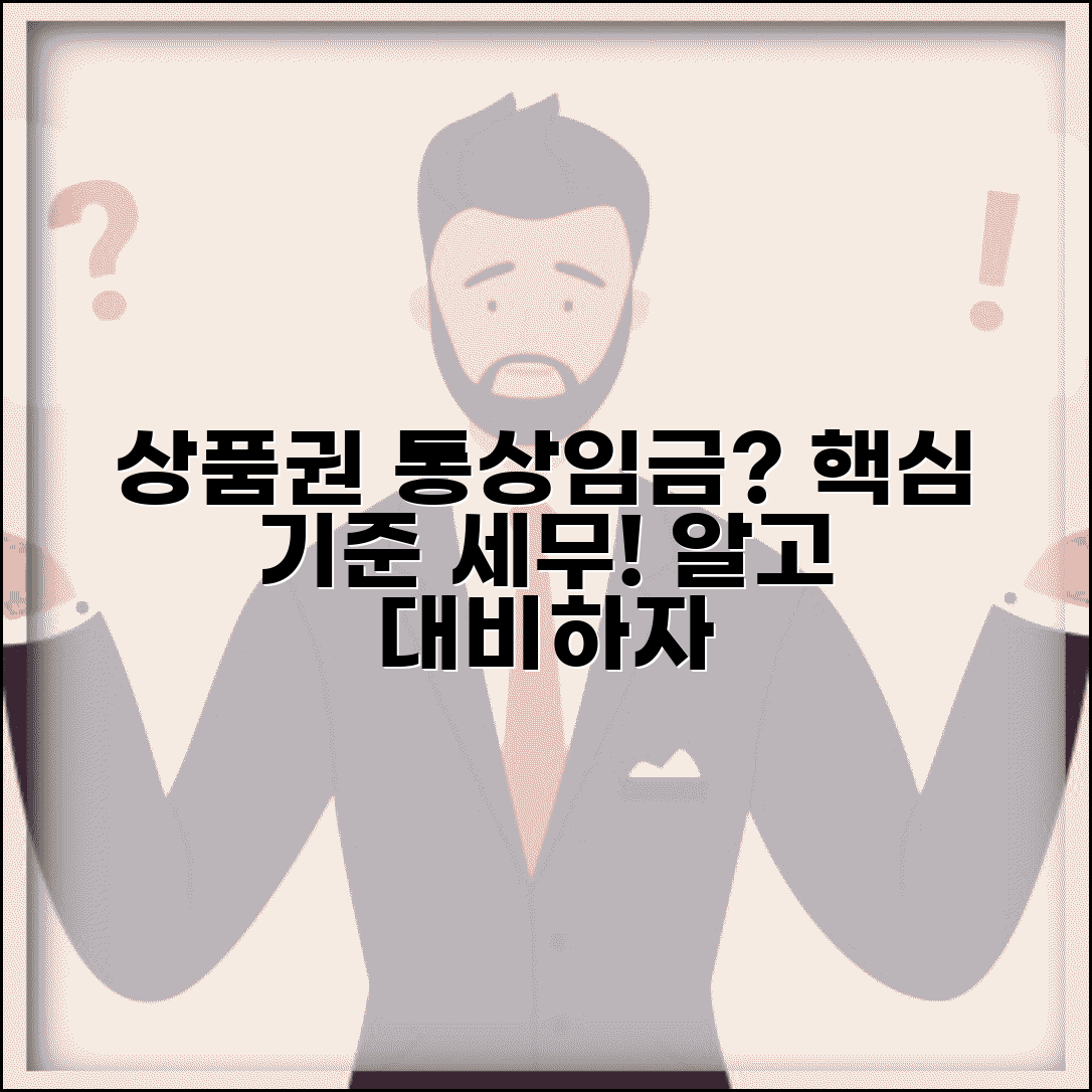 상품권 통상임금 처리 방법 | 법적 기준 및 세무 처리 안내