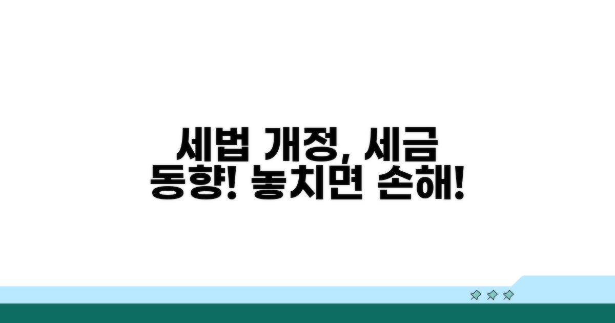 관련 법규와 최신 세무 동향