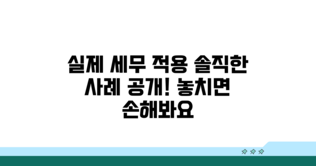 세무 처리, 실제 적용 사례는?