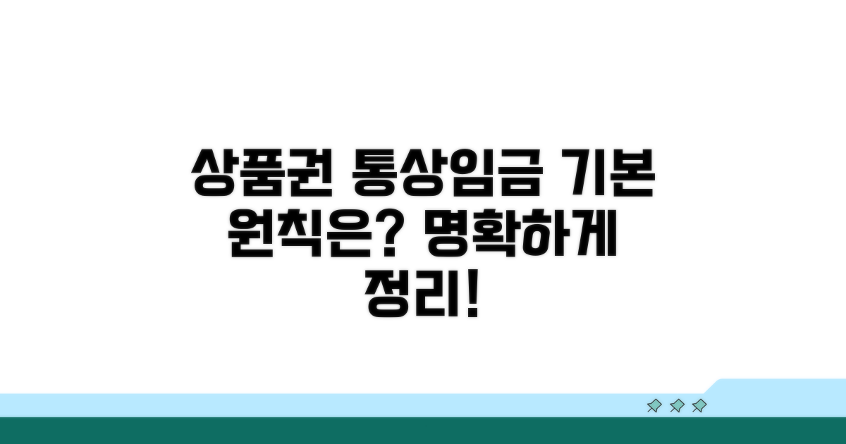 상품권 통상임금, 기본 원칙은?