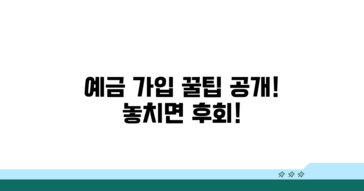 예금 가입 시 꼭 알아둘 점