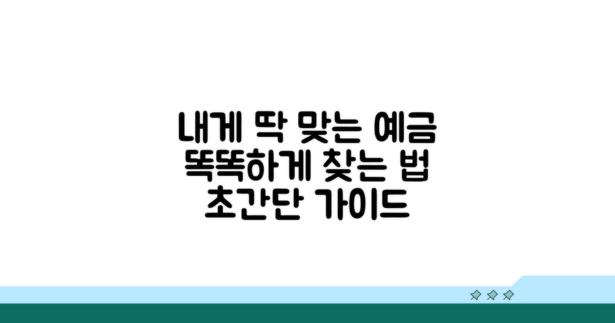 나에게 맞는 예금 찾는 방법