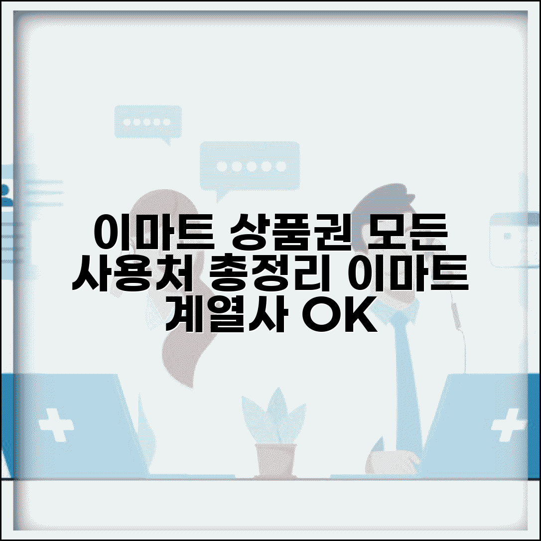 이마트 상품권 사용처 이마트 계열사 | 이마트상품권 사용 가능 곳 완벽 정리