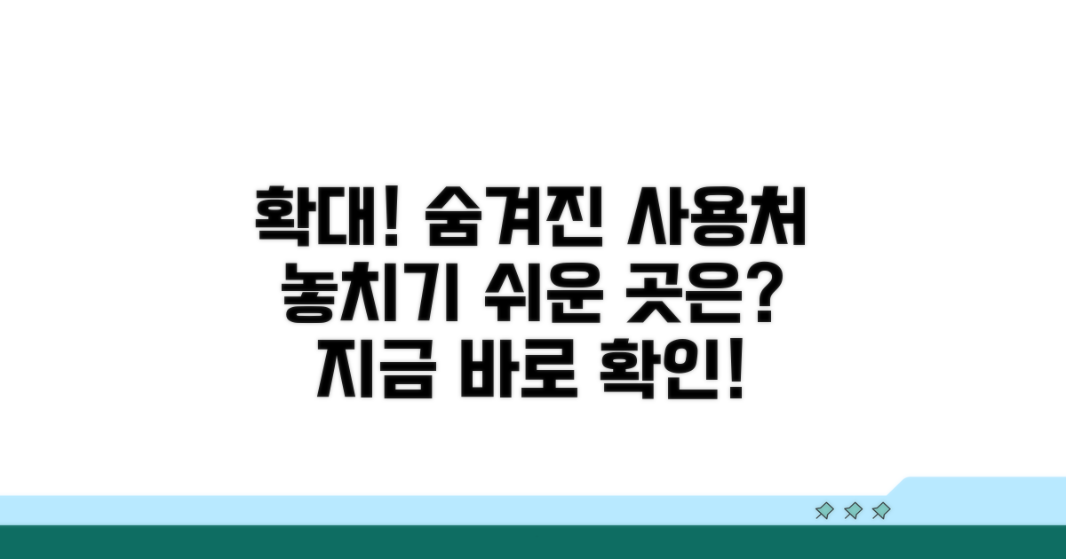 사용처 확대! 놓치기 쉬운 곳은?