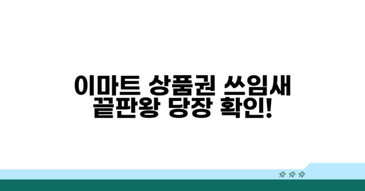 이마트 상품권 사용처, 어디까지 가능할까?