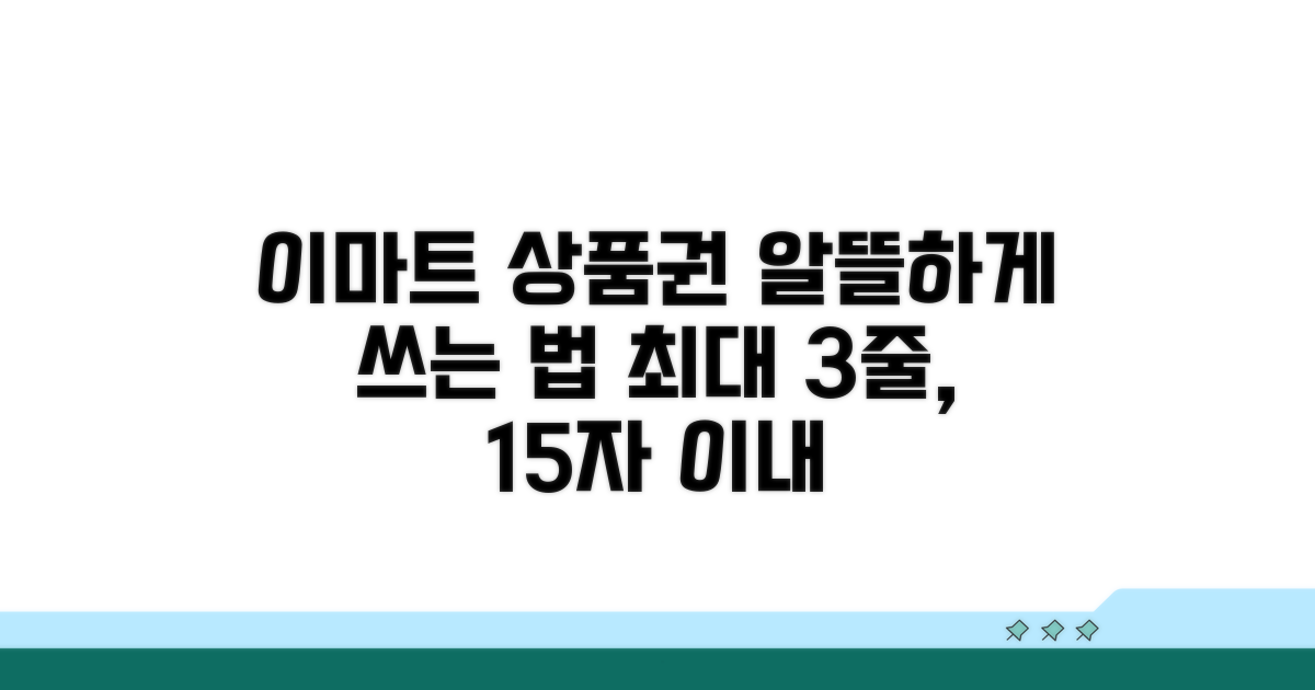 알뜰한 이마트 상품권 활용법