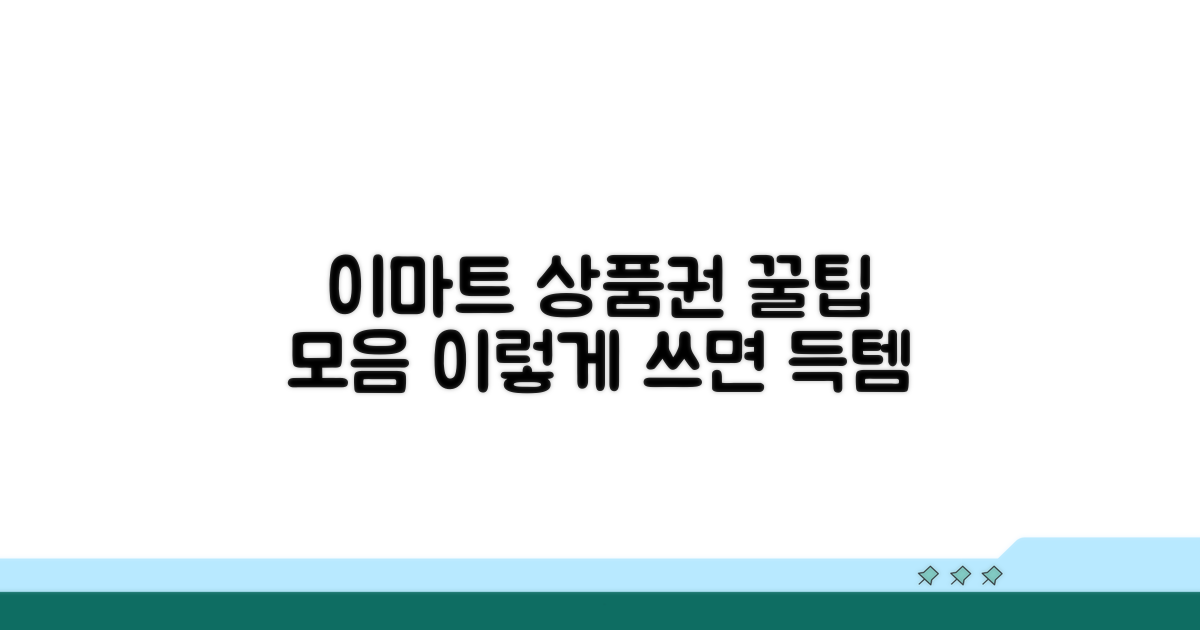 이마트 상품권, 이렇게 사용하면 좋아요
