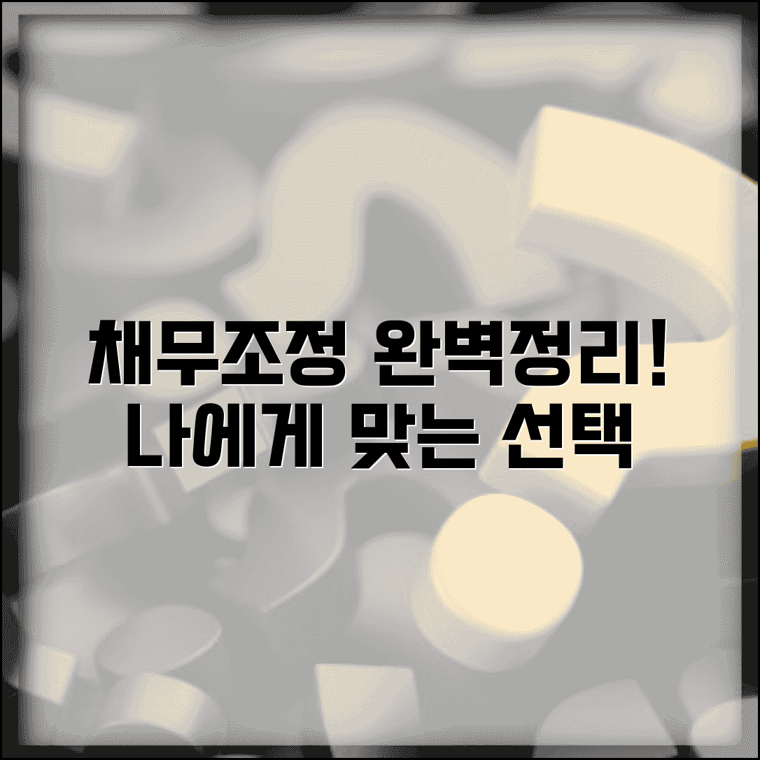 채무조정제도 완벽정리 | 종류와 특징 | 신청자격 | 절차 | 혜택 | 장단점 | 선택 가이드