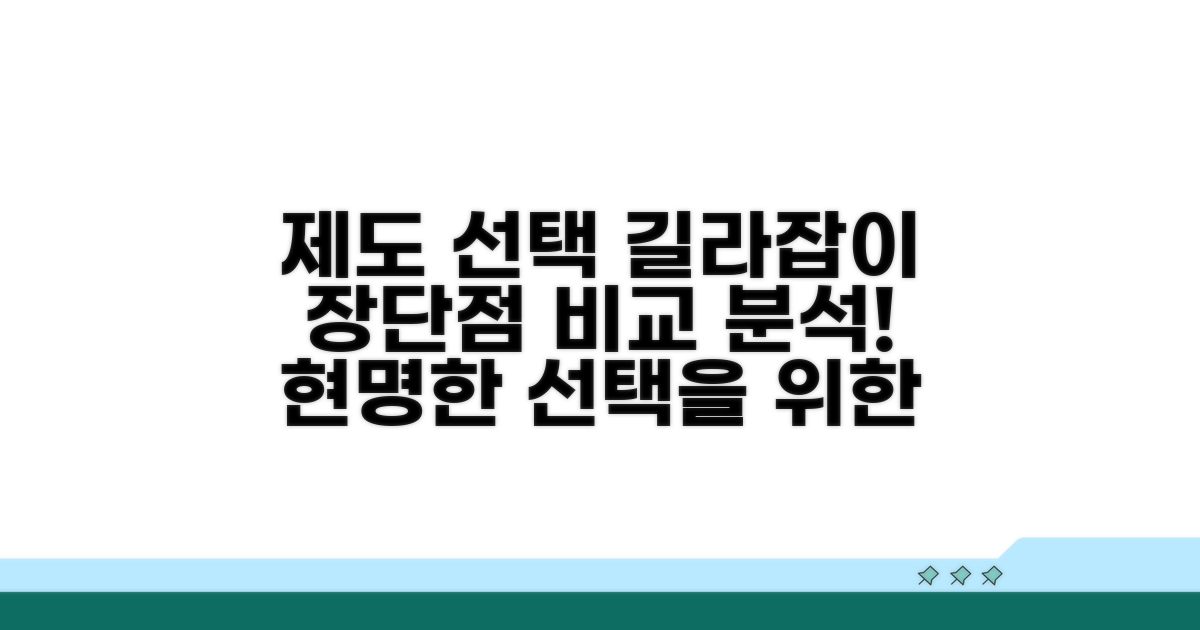 제도 선택 가이드, 장단점 비교