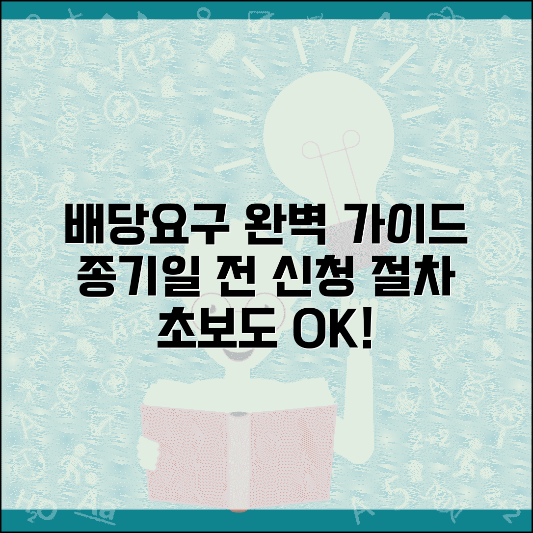 배당요구 신청 완벽가이드 | 배당요구종기일까지 신청 절차