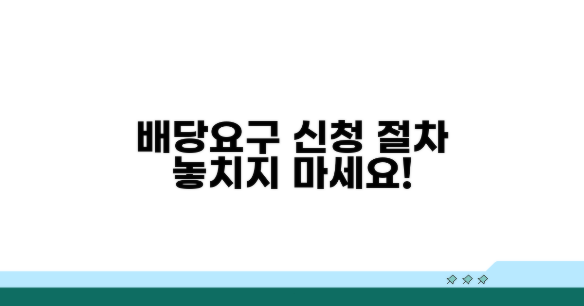 배당요구종기일까지 신청 절차
