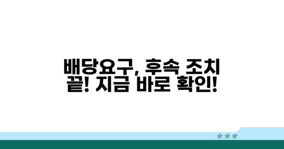 배당요구 신청 후속 조치
