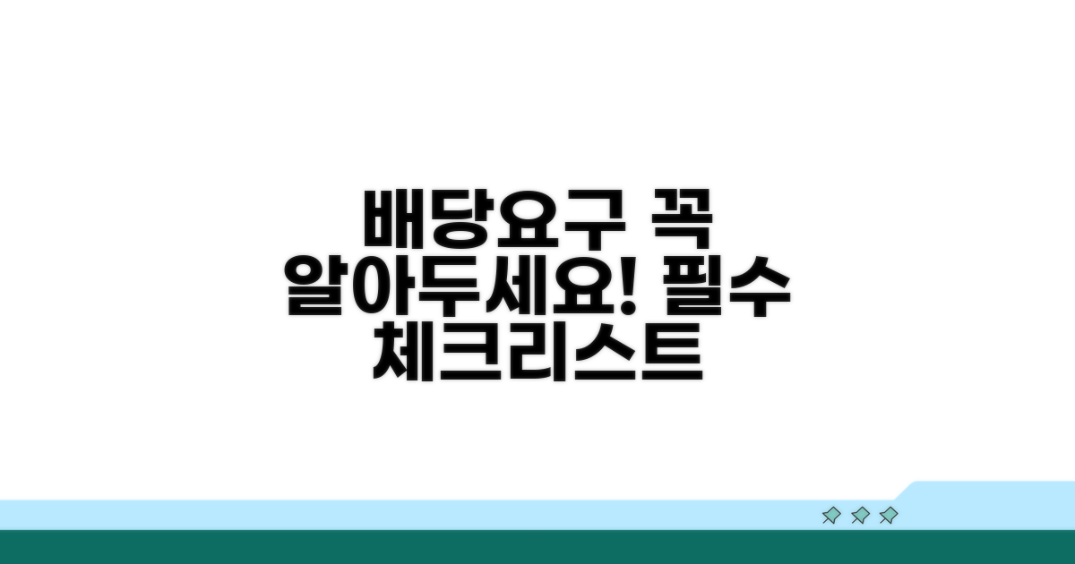 배당요구 신청 시 유의사항