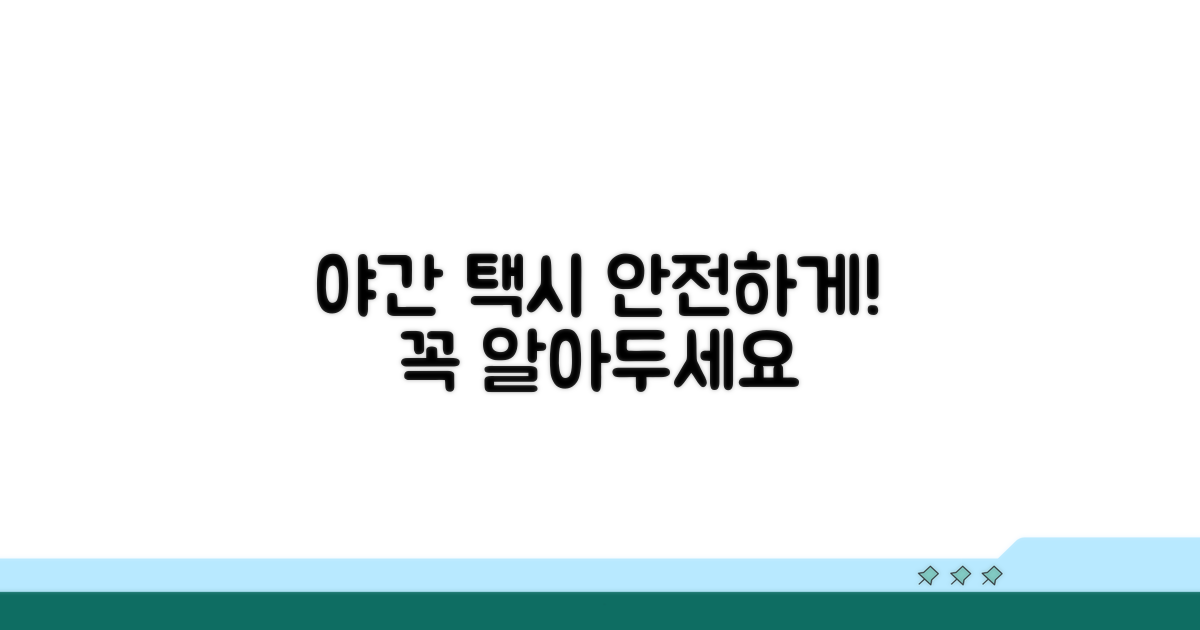 야간 택시 이용 시 주의사항