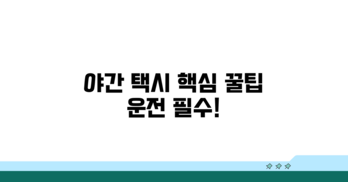야간 운행 택시 핵심 정리