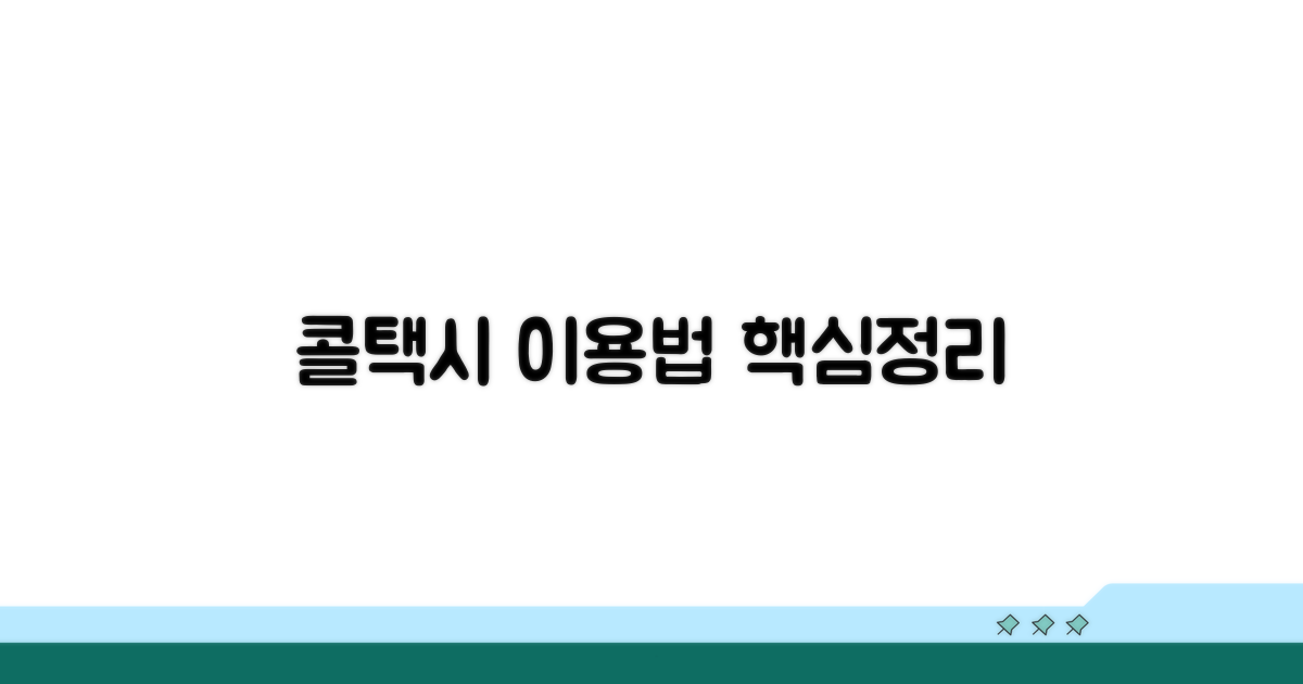 콜택시 이용 방법 상세 안내
